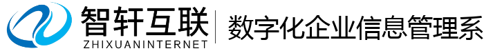 数字化企业信息管理系统